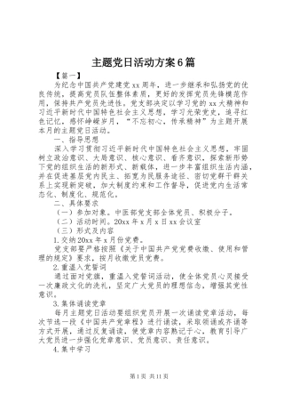 主题党日活动方案6篇
