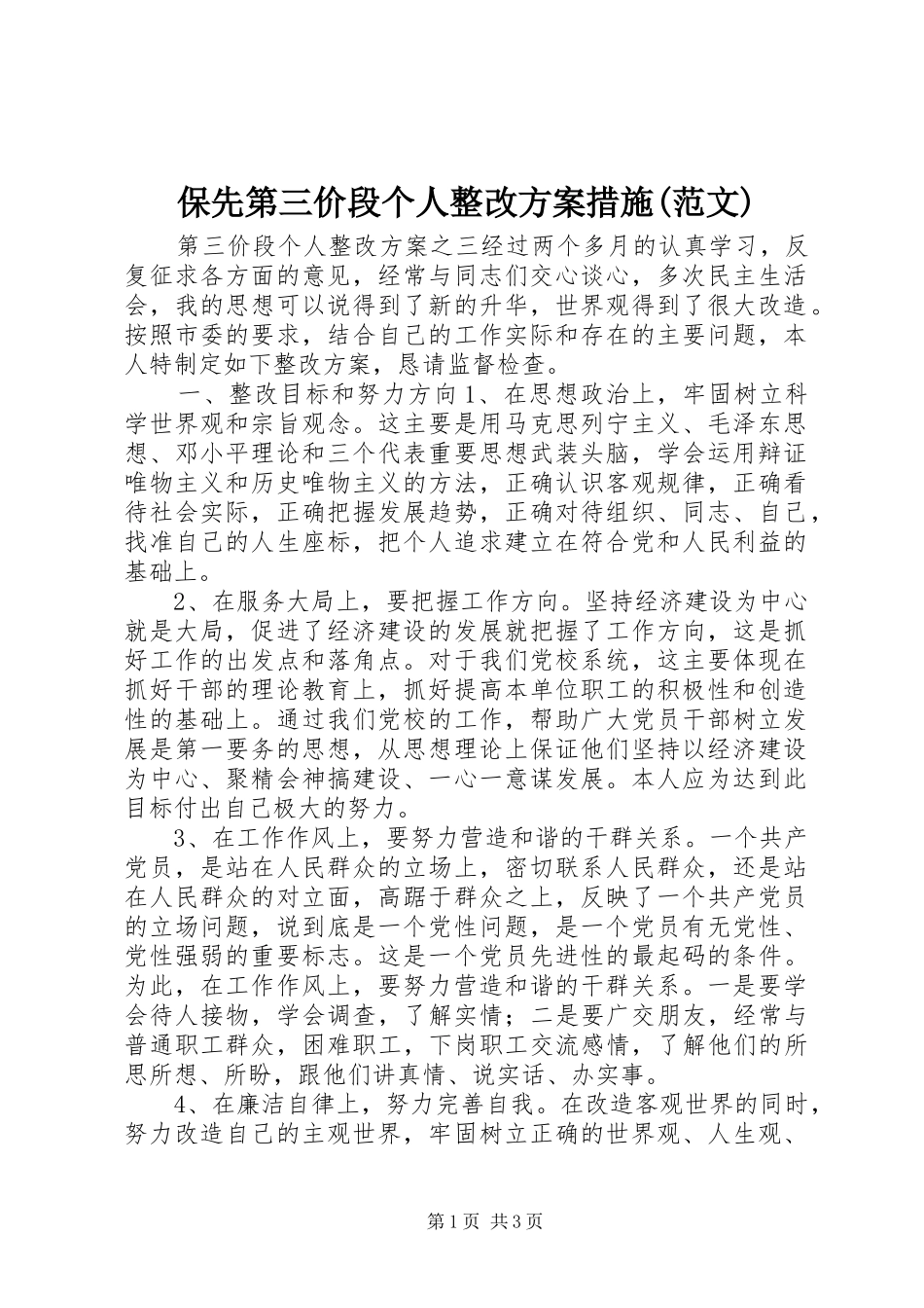 保先第三价段个人整改实施方案措施(范文) _第1页