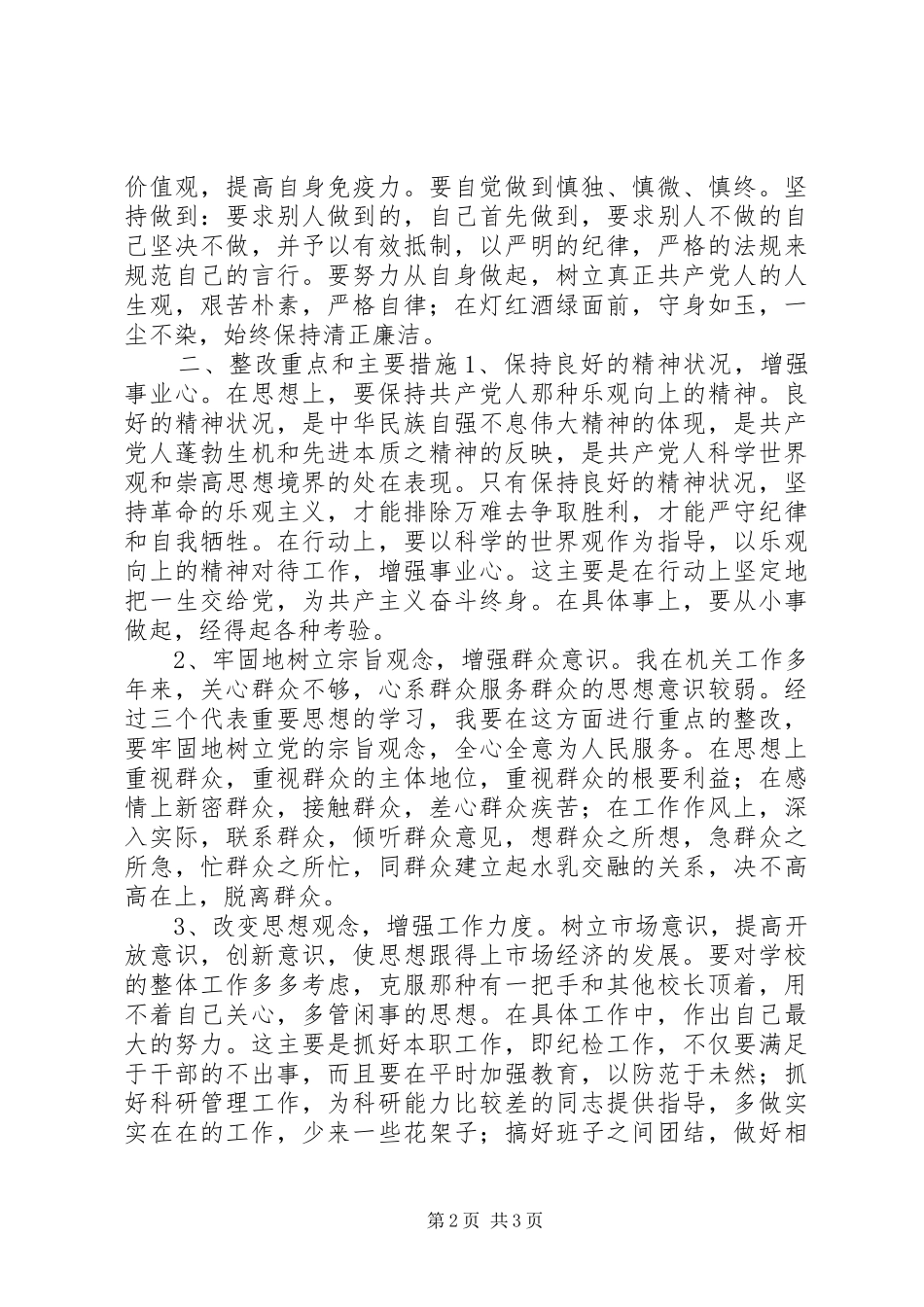 保先第三价段个人整改实施方案措施(范文) _第2页