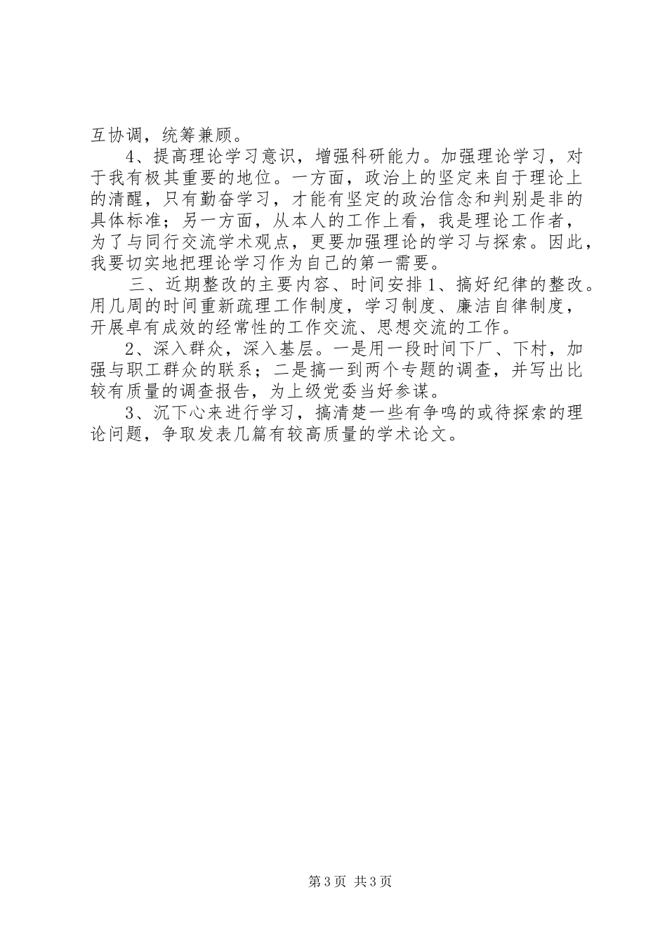 保先第三价段个人整改实施方案措施(范文) _第3页