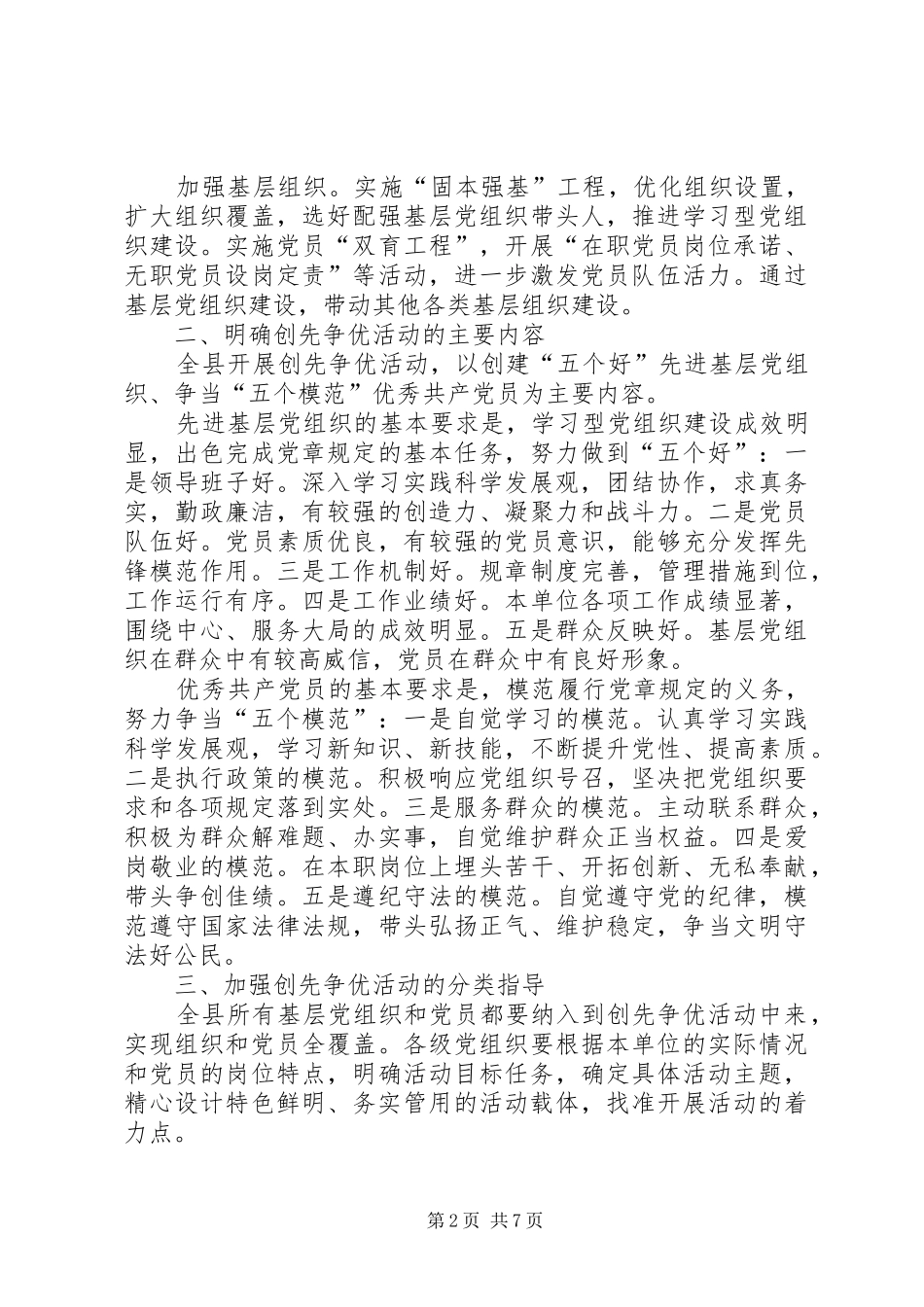在全县基层党组织和党员中深入开展创先争优活动的实施方案_第2页