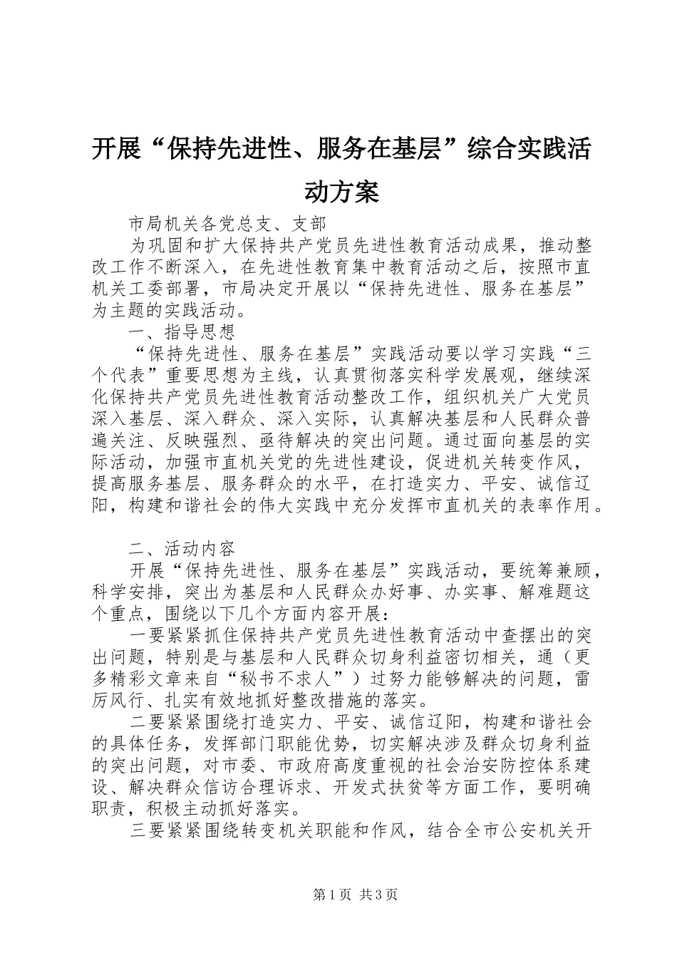 开展“保持先进性、服务在基层”综合实践活动实施方案 _第1页