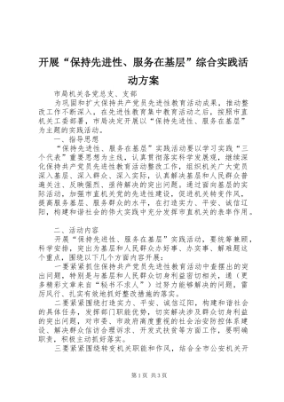 开展“保持先进性、服务在基层”综合实践活动实施方案 