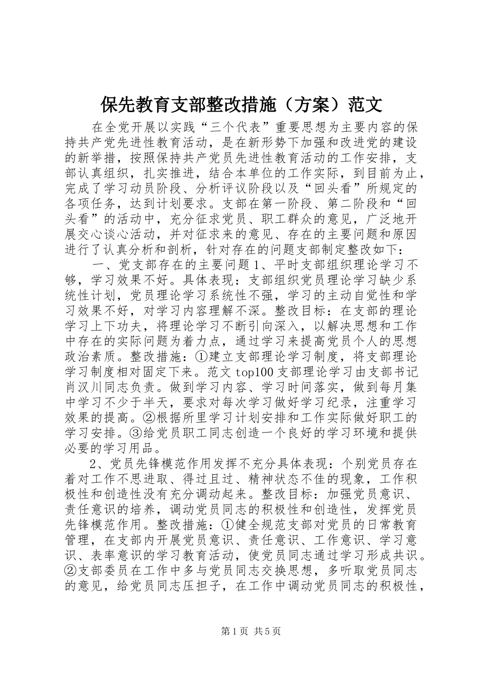 保先教育支部整改措施（实施方案）范文 _第1页