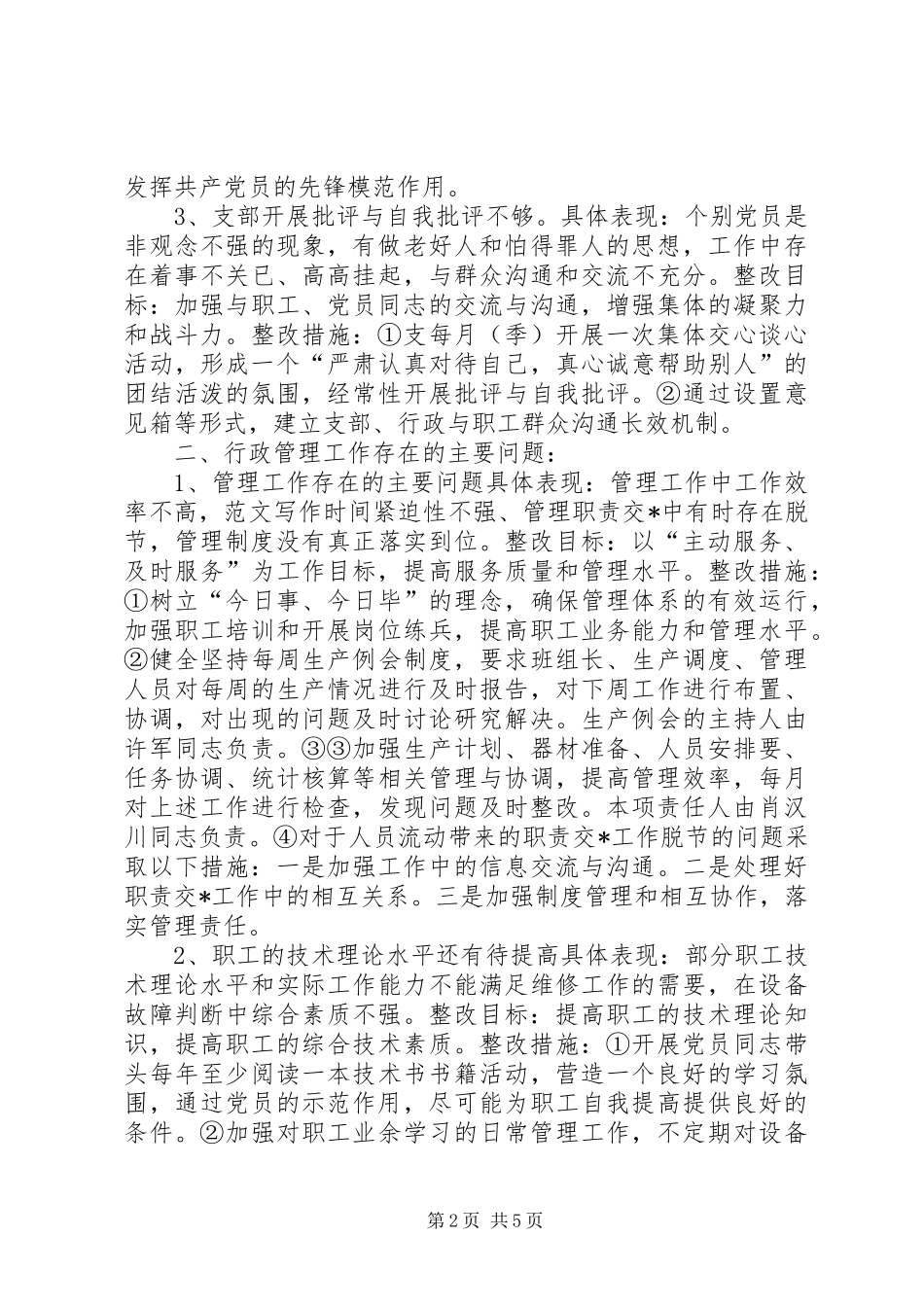 保先教育支部整改措施（实施方案）范文 _第2页