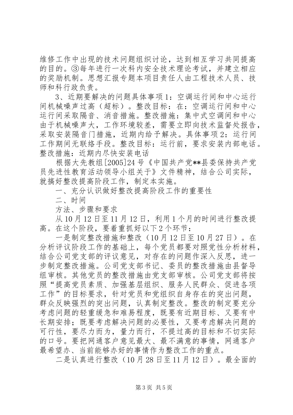 保先教育支部整改措施（实施方案）范文 _第3页
