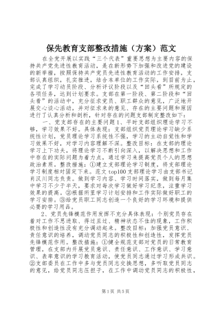保先教育支部整改措施（实施方案）范文 