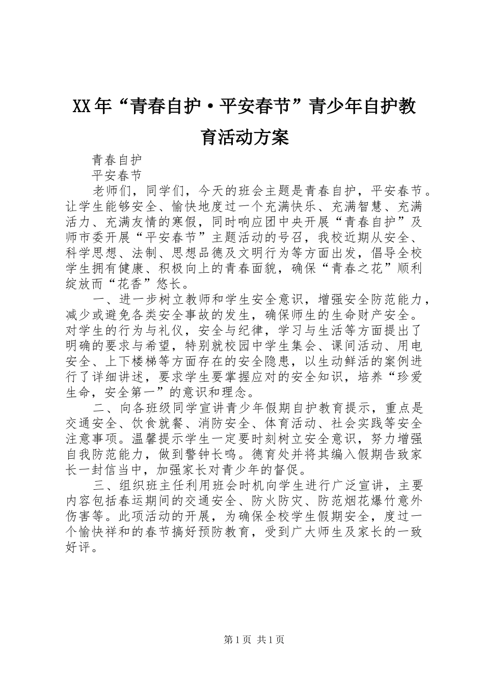 XX年“青春自护·平安春节”青少年自护教育活动实施方案 _第1页