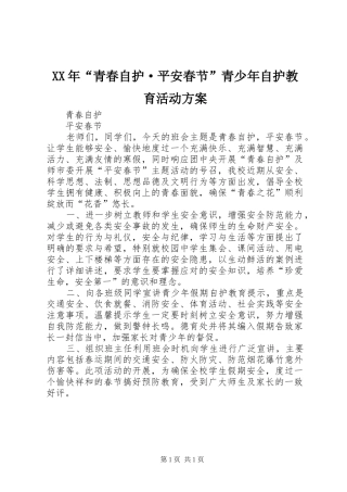 XX年“青春自护·平安春节”青少年自护教育活动实施方案 