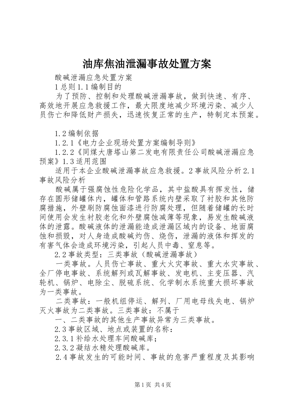 油库焦油泄漏事故处置实施方案 _第1页