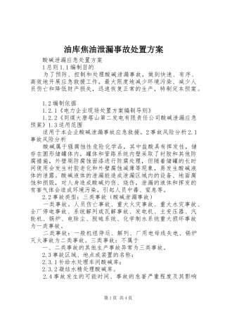 油库焦油泄漏事故处置实施方案 