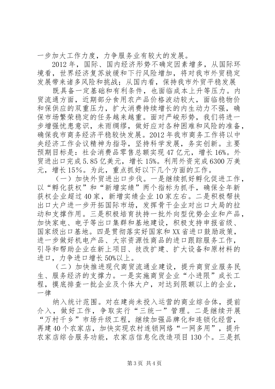 XX县区商务经济运行情况汇报 _第3页