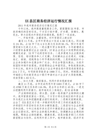 XX县区商务经济运行情况汇报 