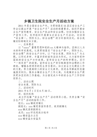 乡镇卫生院安全生产月活动实施方案 