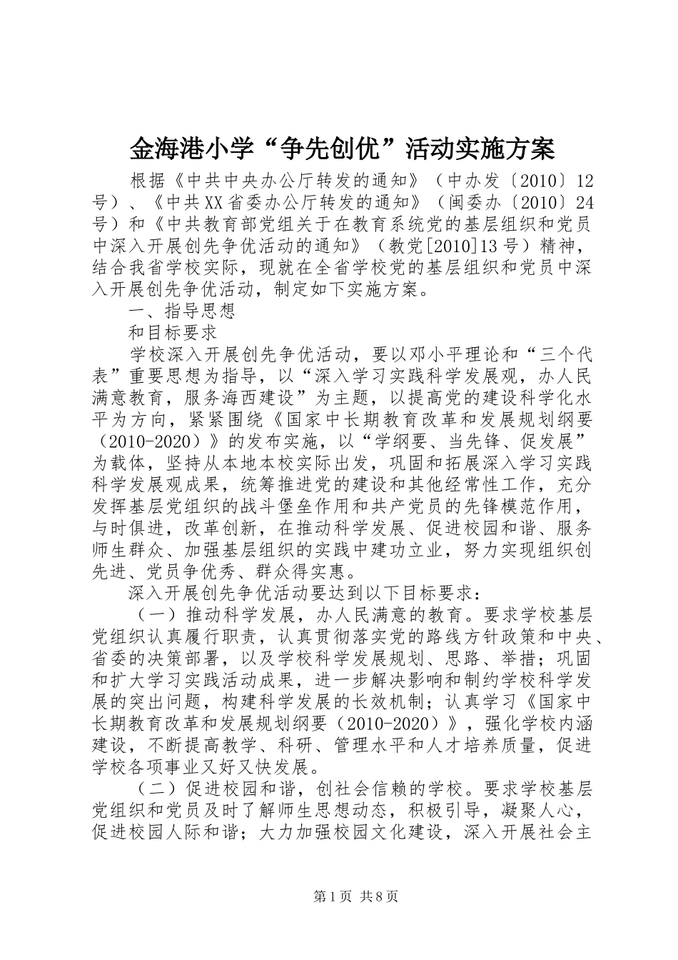 金海港小学“争先创优”活动方案 _第1页