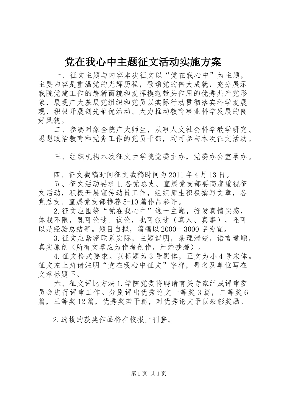 党在我心中主题征文活动方案 _第1页