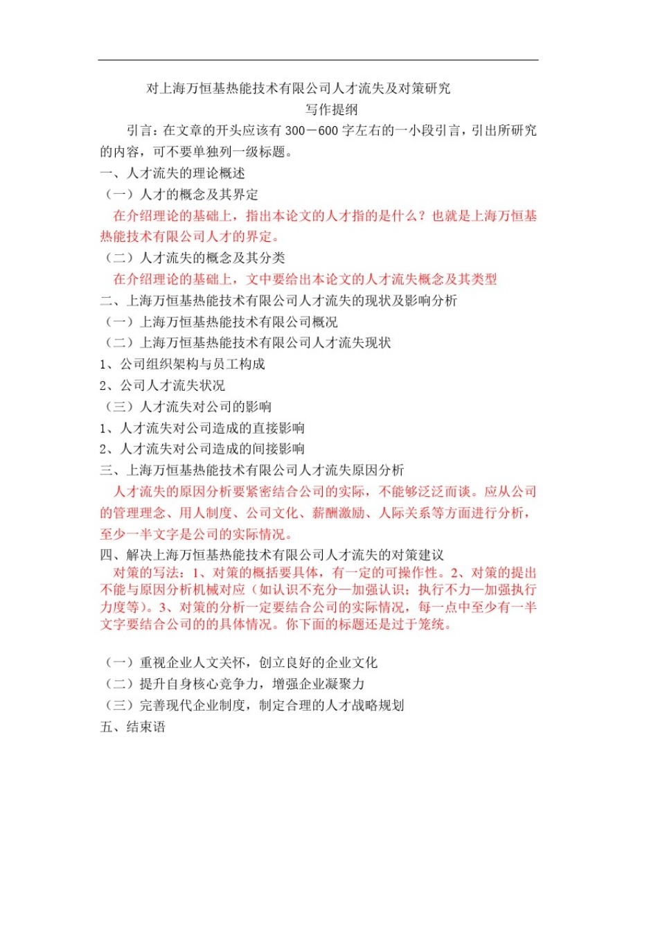 文献综述-对xx公司人才流失的原因及对策_第1页