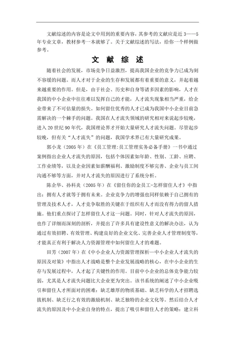 文献综述-对xx公司人才流失的原因及对策_第2页