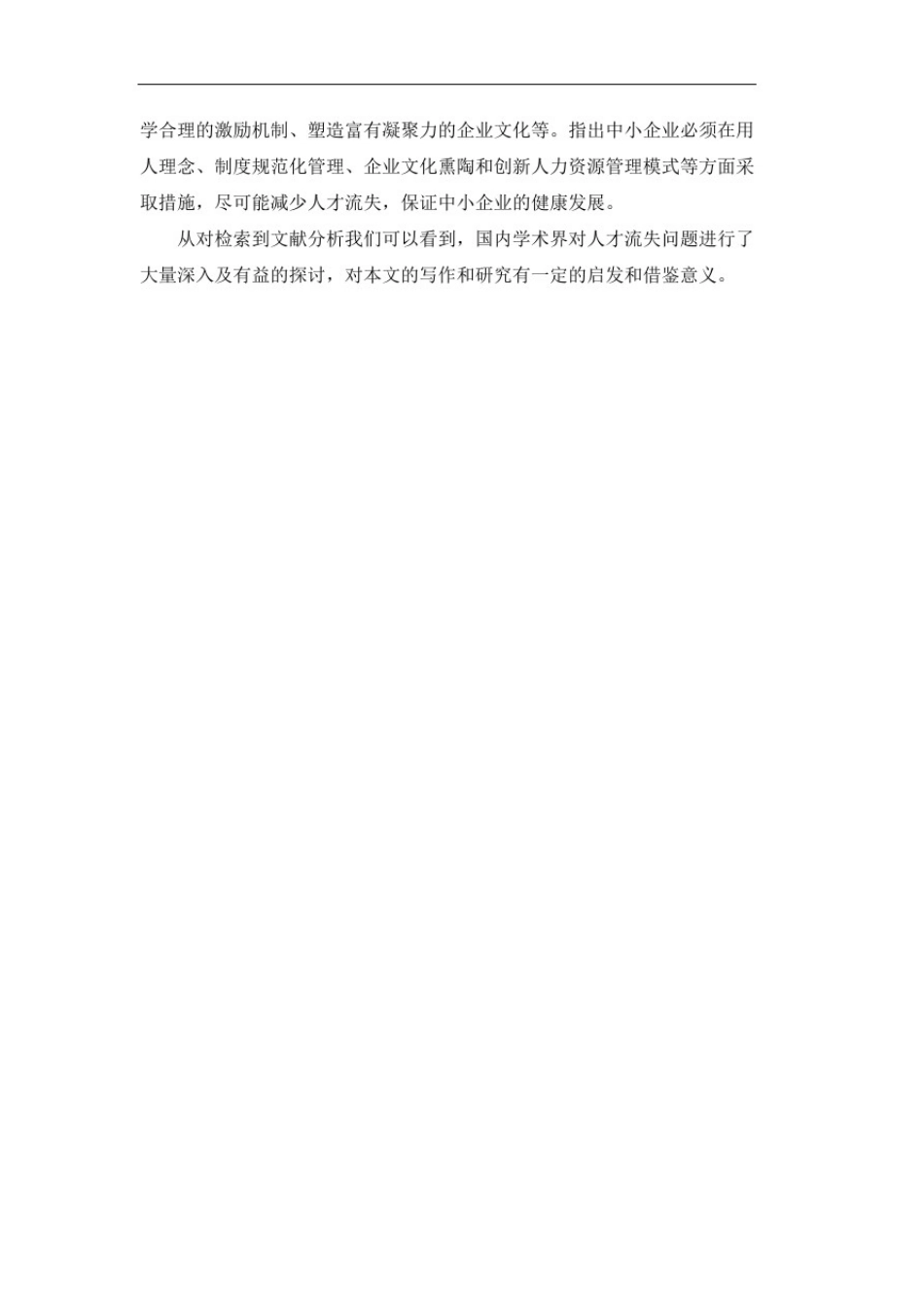 文献综述-对xx公司人才流失的原因及对策_第3页