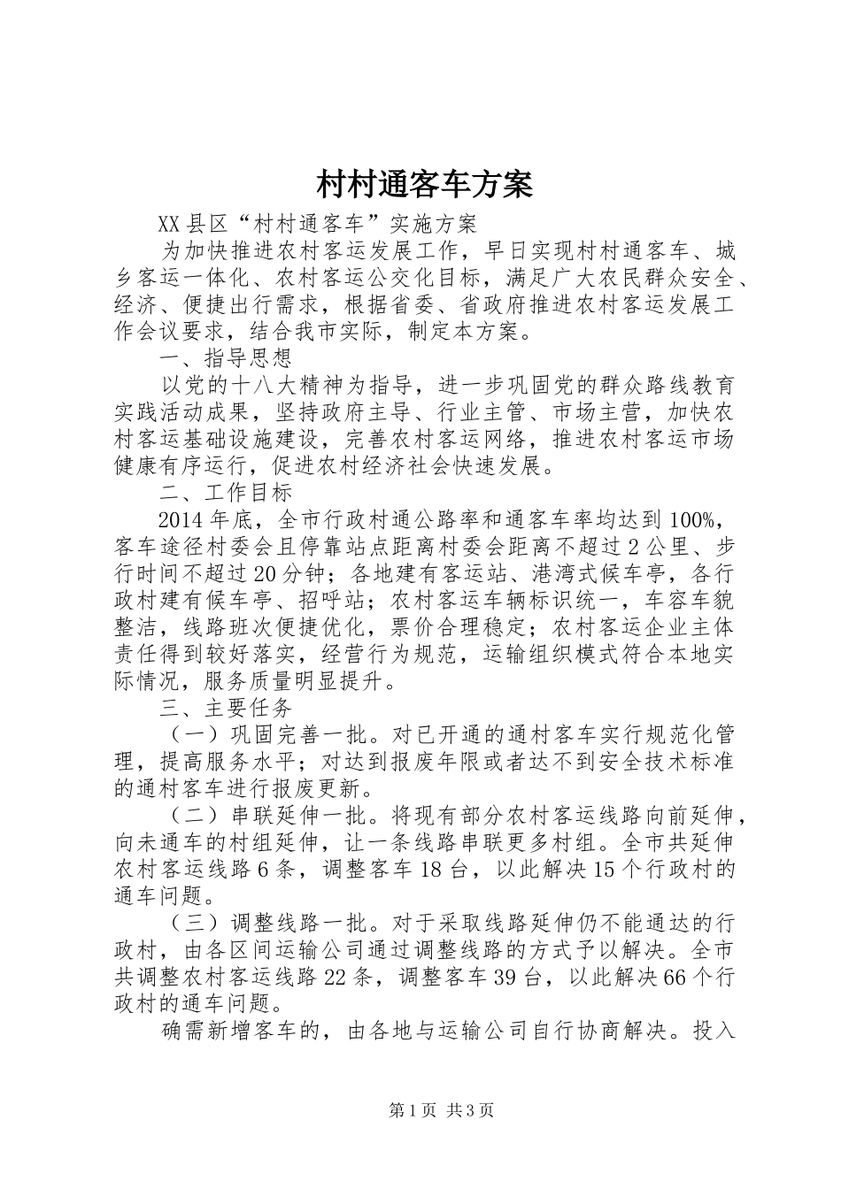 村村通客车实施方案 _第1页
