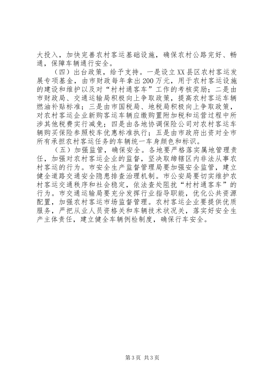 村村通客车实施方案 _第3页