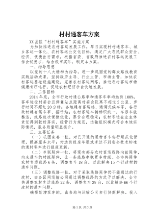 村村通客车实施方案 