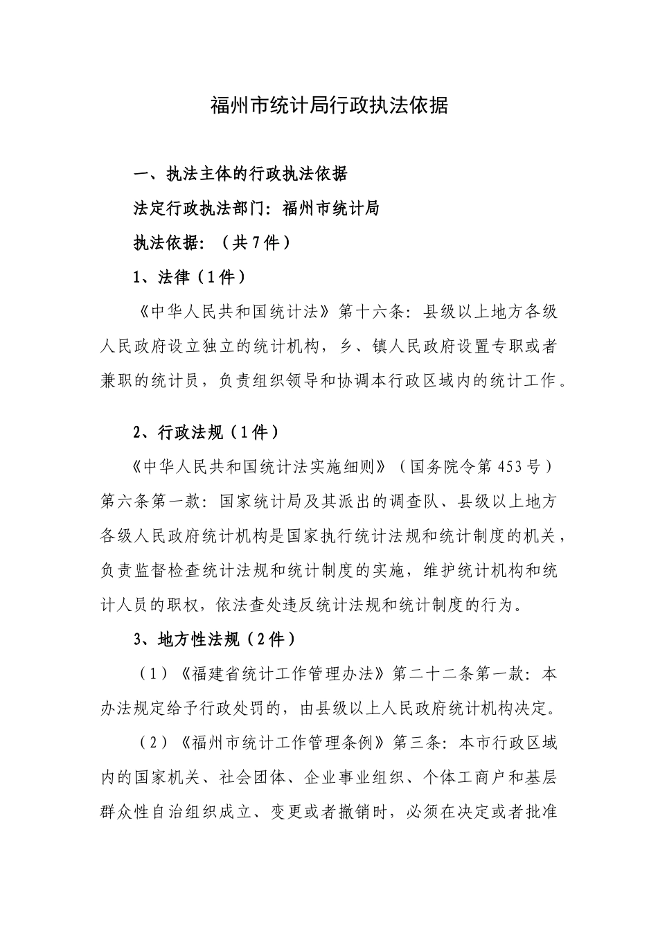 福州市统计局行政执法依据_第1页