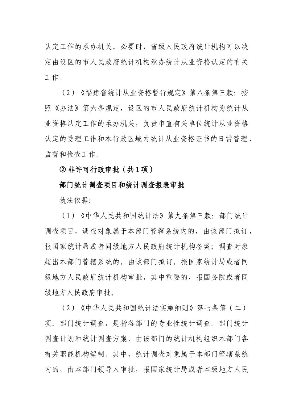 福州市统计局行政执法依据_第3页