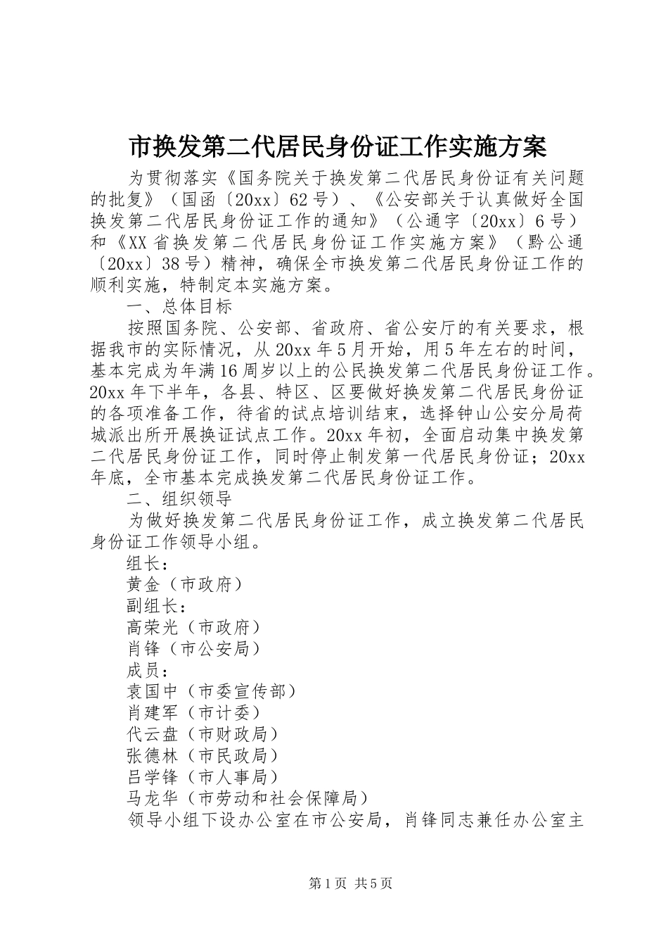 市换发第二代居民身份证工作方案 _第1页