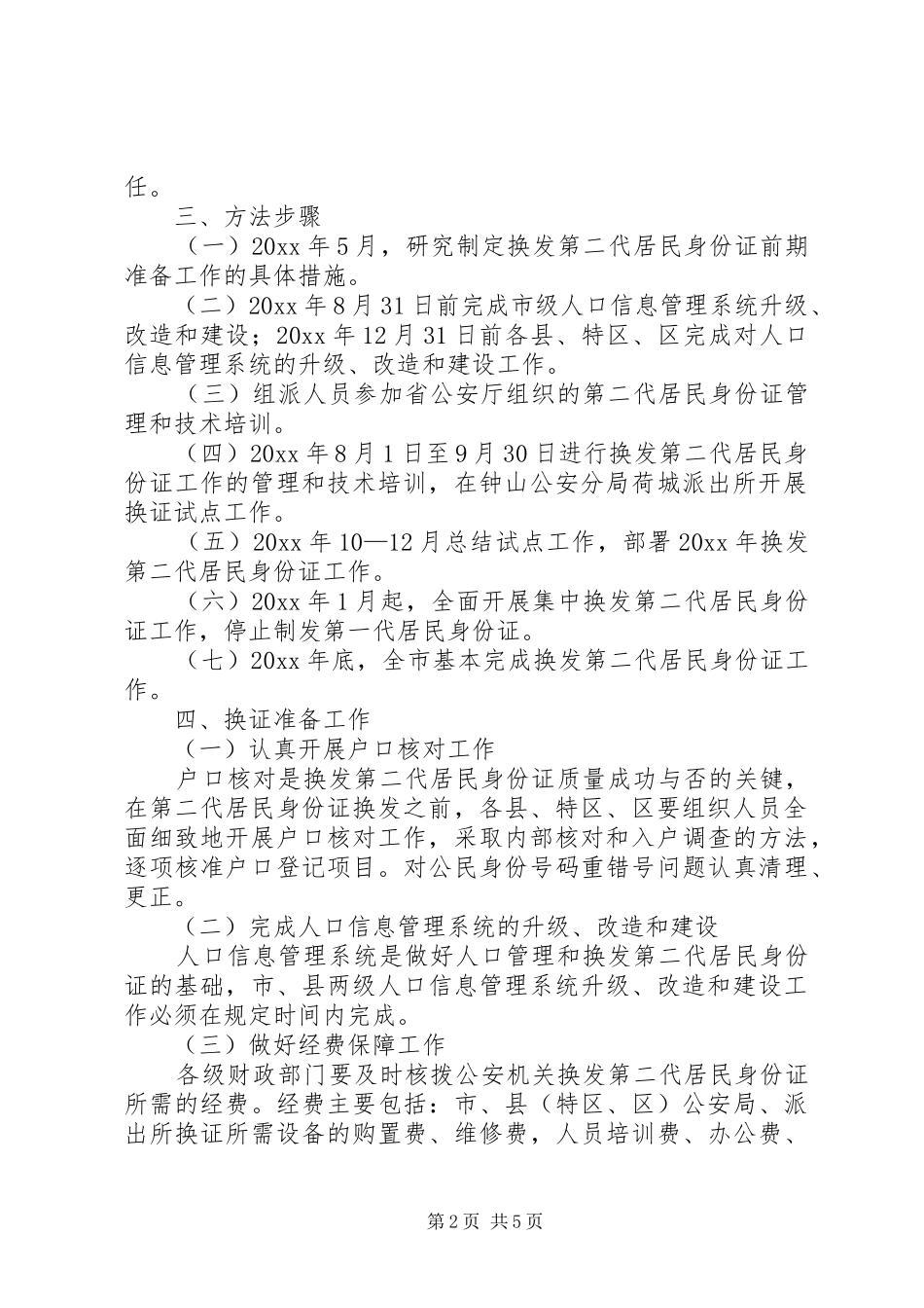 市换发第二代居民身份证工作方案 _第2页
