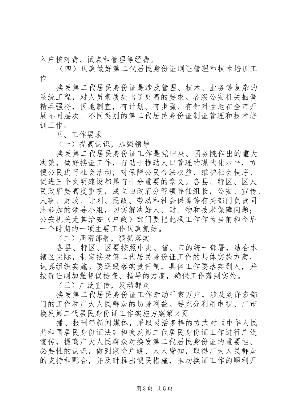 市换发第二代居民身份证工作方案 _第3页