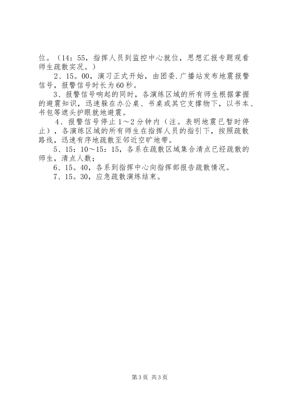 学校“5.12”防灾减灾应急疏散演练方案_第3页