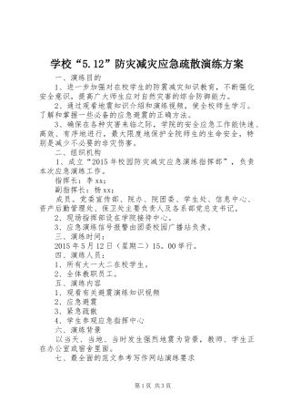 学校“5.12”防灾减灾应急疏散演练方案