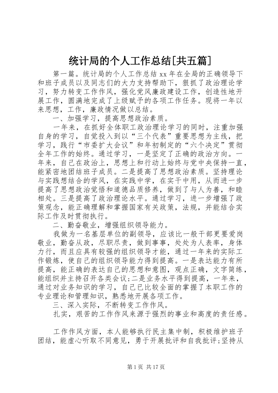 统计局的个人工作总结[共五篇]_第1页