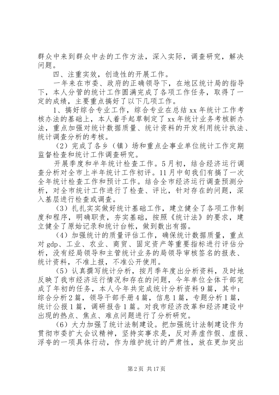 统计局的个人工作总结[共五篇]_第2页