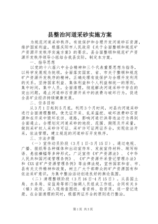 县整治河道采砂方案 