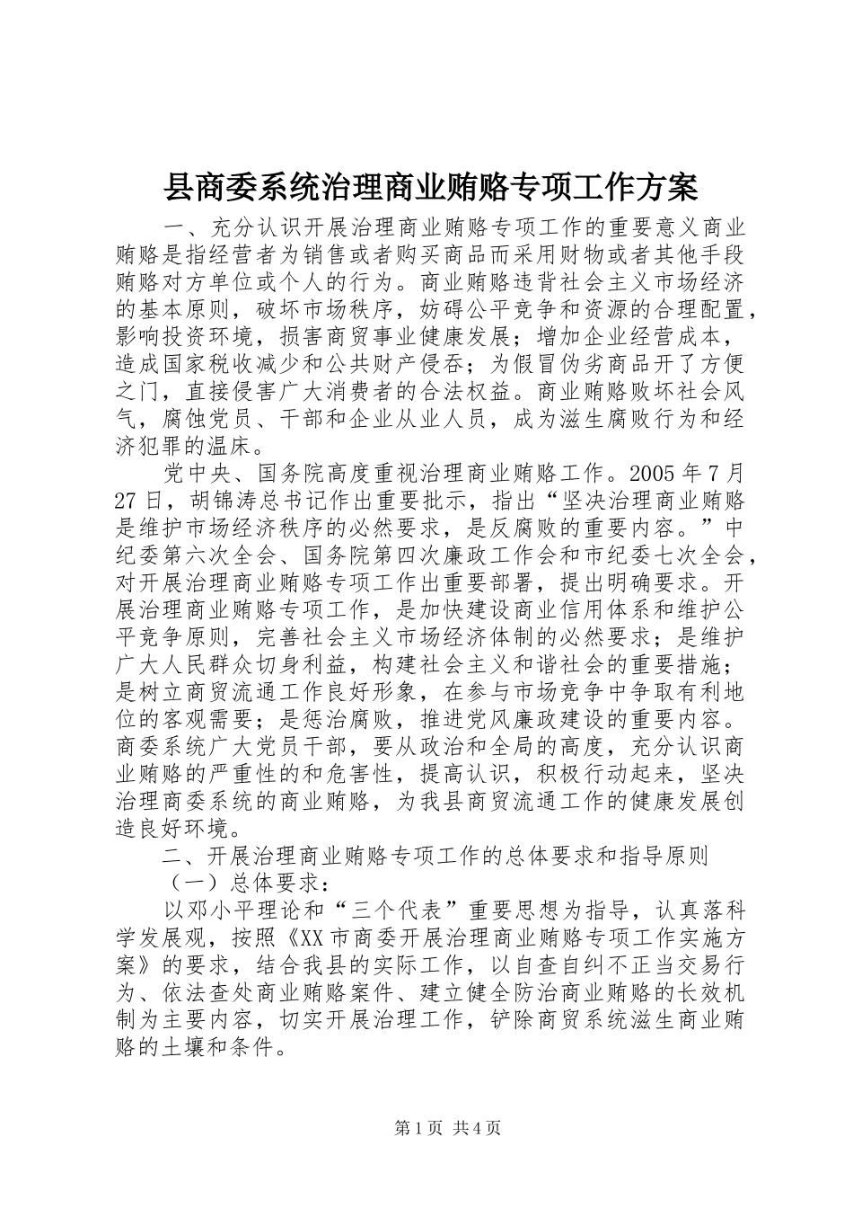 县商委系统治理商业贿赂专项工作实施方案 _第1页