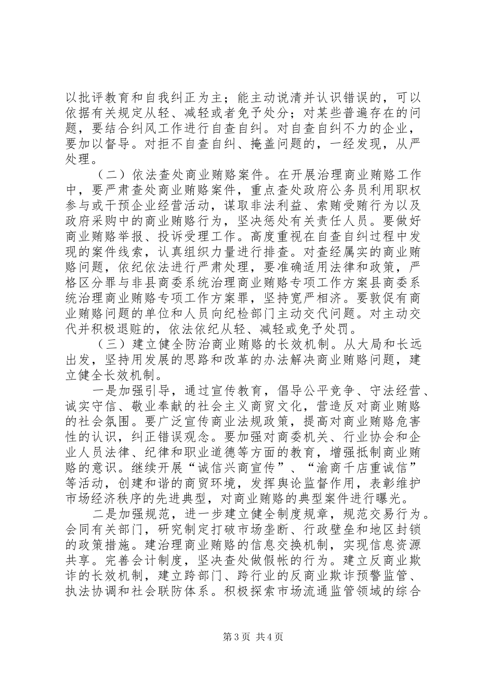 县商委系统治理商业贿赂专项工作实施方案 _第3页