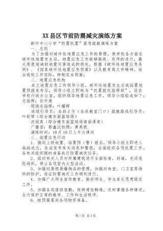 XX县区节前防震减灾演练实施方案 