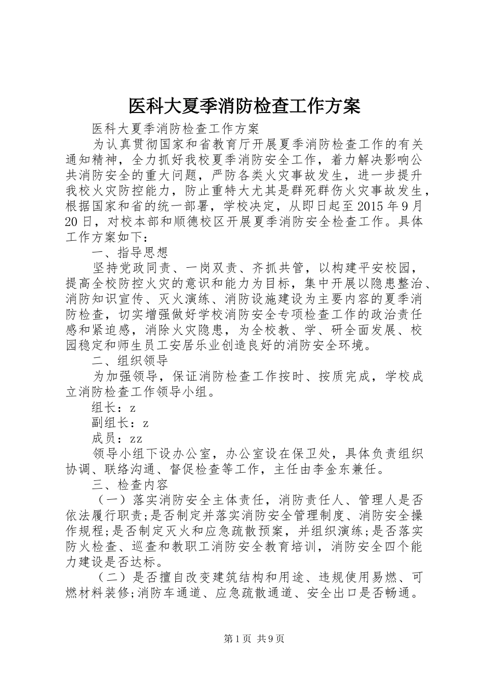 医科大夏季消防检查工作方案_第1页