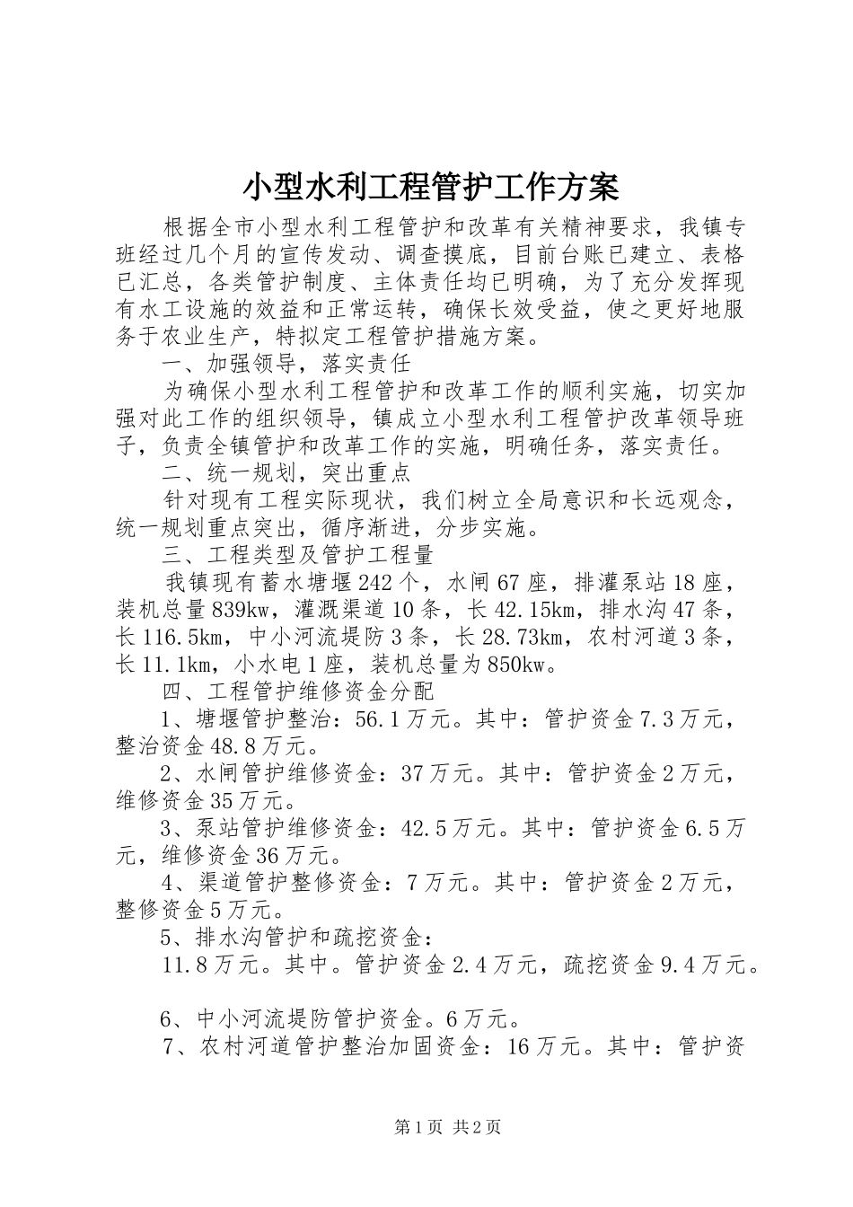 小型水利工程管护工作方案_第1页