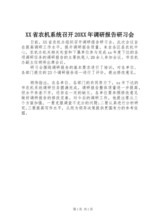 XX省农机系统召开20XX年调研报告研习会