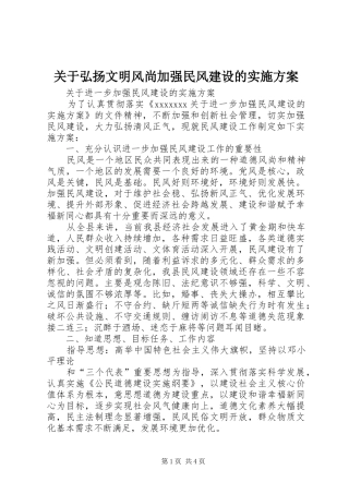 关于弘扬文明风尚加强民风建设的方案 