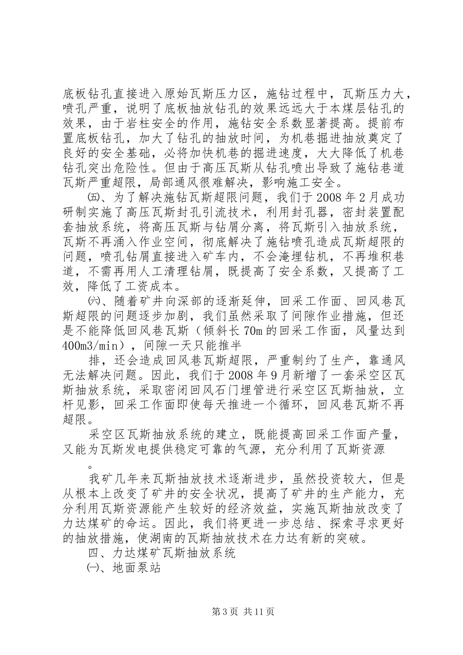 板石煤矿瓦斯抽放利用情况汇报5篇 _第3页