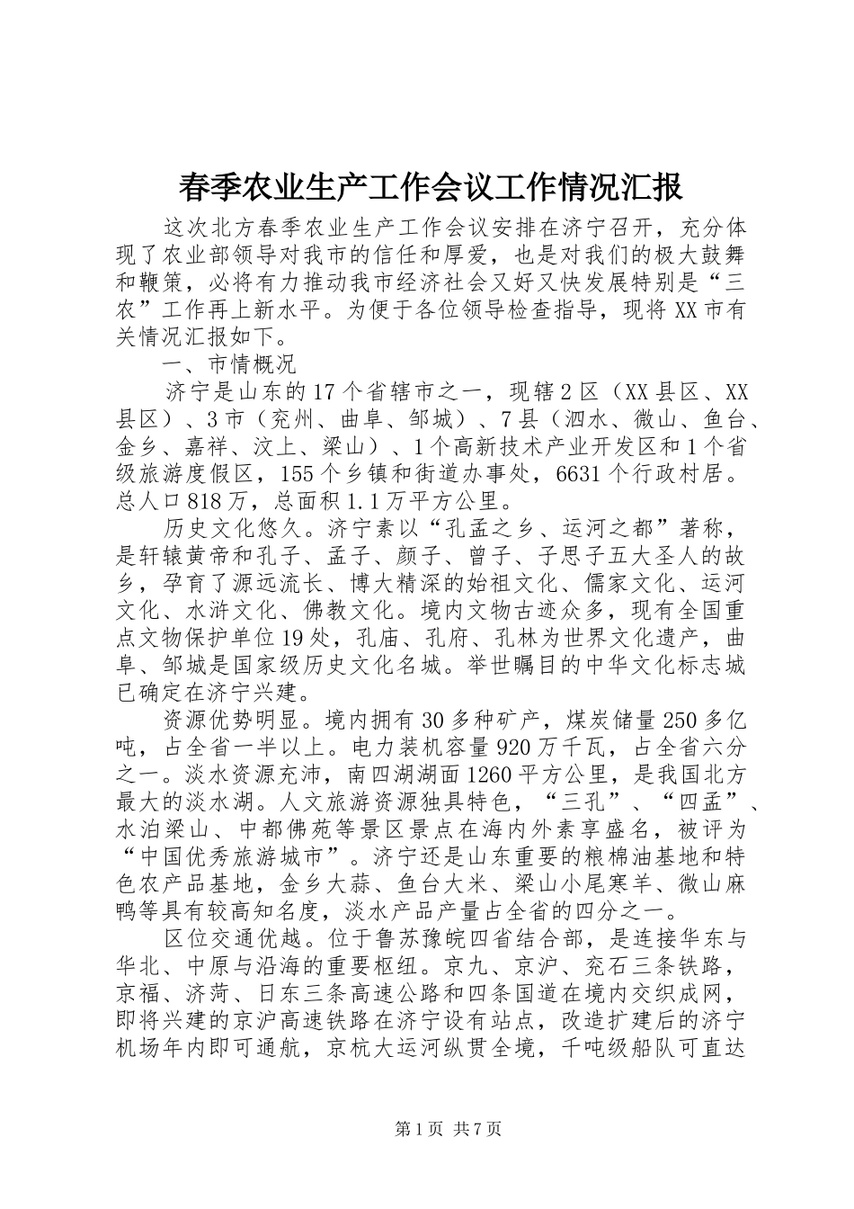 春季农业生产工作会议工作情况汇报 _第1页