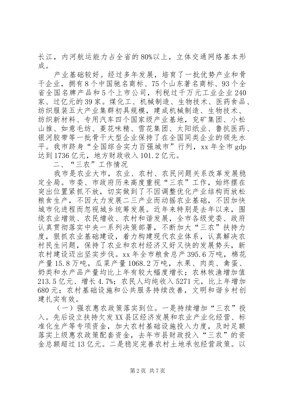 春季农业生产工作会议工作情况汇报 _第2页