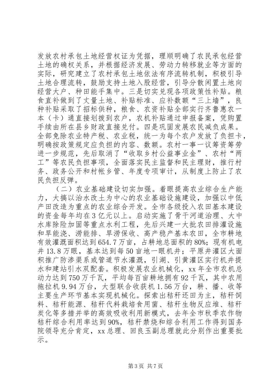 春季农业生产工作会议工作情况汇报 _第3页