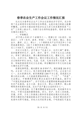 春季农业生产工作会议工作情况汇报 