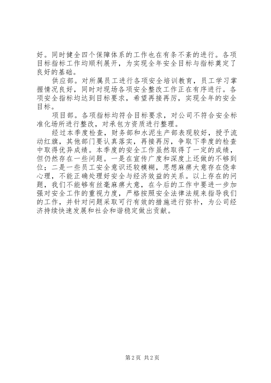 安全生产目标效果评估报告 _第2页