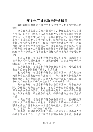 安全生产目标效果评估报告 
